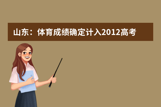 山东：体育成绩确定计入2012高考总分 分值尚未确定